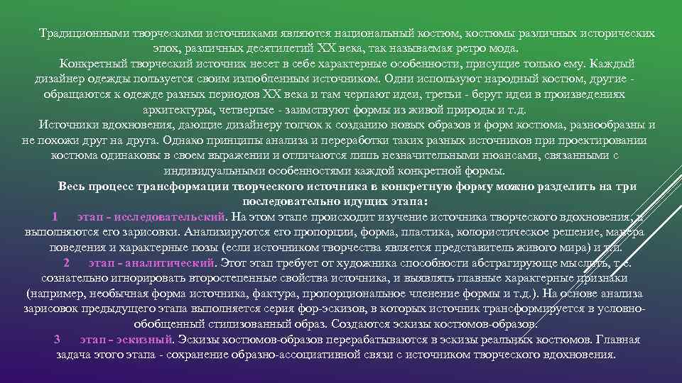 Традиционными творческими источниками являются национальный костюм, костюмы различных исторических эпох, различных десятилетий XX века,