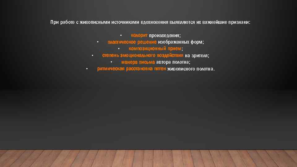 При работе с живописными источниками вдохновения выявляются их важнейшие признаки: • колорит произведения; •