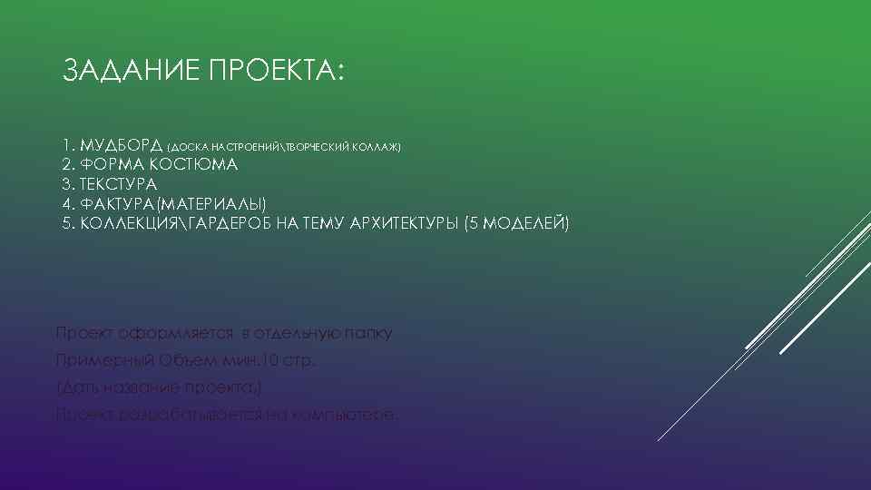 ЗАДАНИЕ ПРОЕКТА: 1. МУДБОРД (ДОСКА НАСТРОЕНИЙТВОРЧЕСКИЙ КОЛЛАЖ) 2. ФОРМА КОСТЮМА 3. ТЕКСТУРА 4. ФАКТУРА(МАТЕРИАЛЫ)