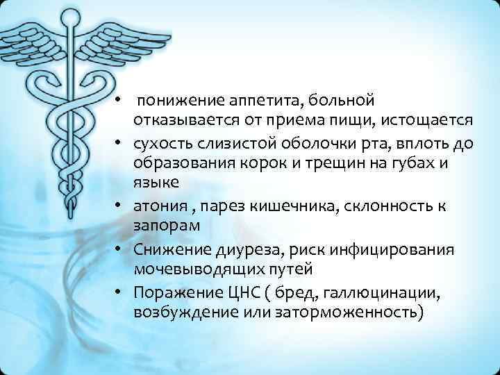  • понижение аппетита, больной отказывается от приема пищи, истощается • сухость слизистой оболочки