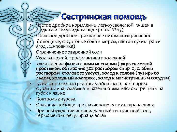 Сестринская помощь • Частое дробное кормление легкоусвояемой пищей в жидком и полужидком виде (