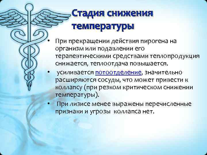 Стадия снижения температуры • При прекращении действия пирогена на организм или подавлении его терапевтическими