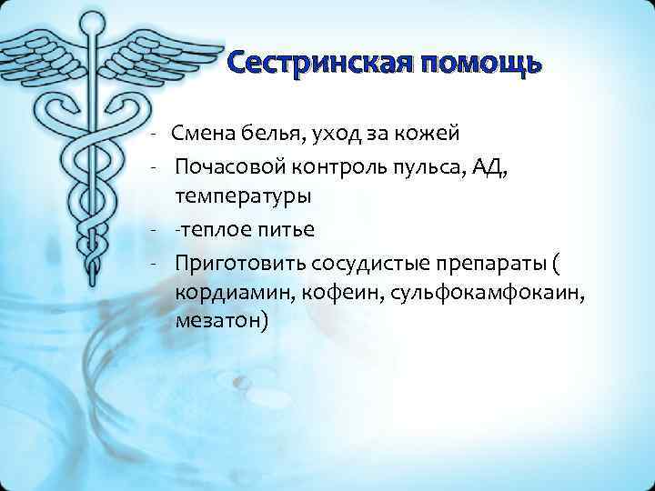 Сестринская помощь - Смена белья, уход за кожей - Почасовой контроль пульса, АД, температуры