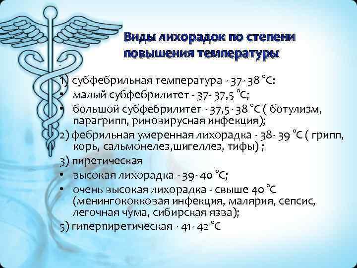  Виды лихорадок по степени повышения температуры • 1) субфебрильная температура - 37 -