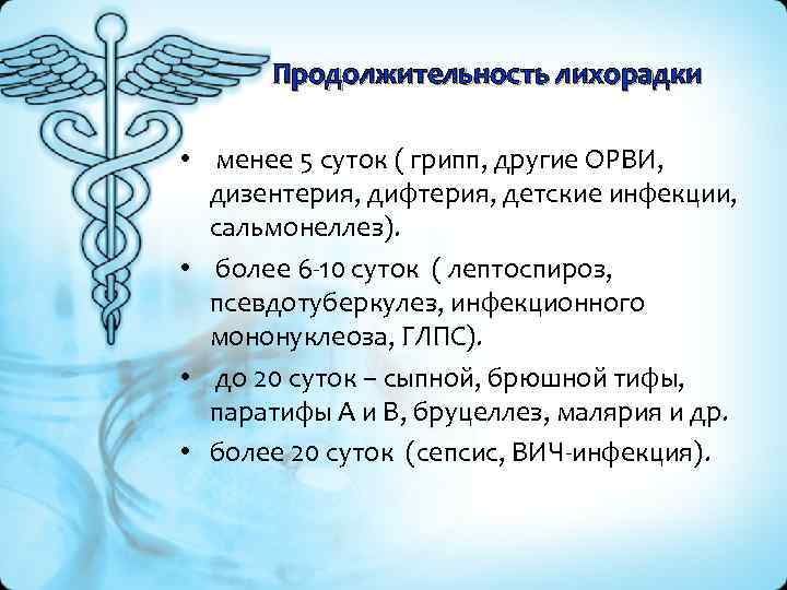 Продолжительность лихорадки • менее 5 суток ( грипп, другие ОРВИ, дизентерия, дифтерия, детские инфекции,