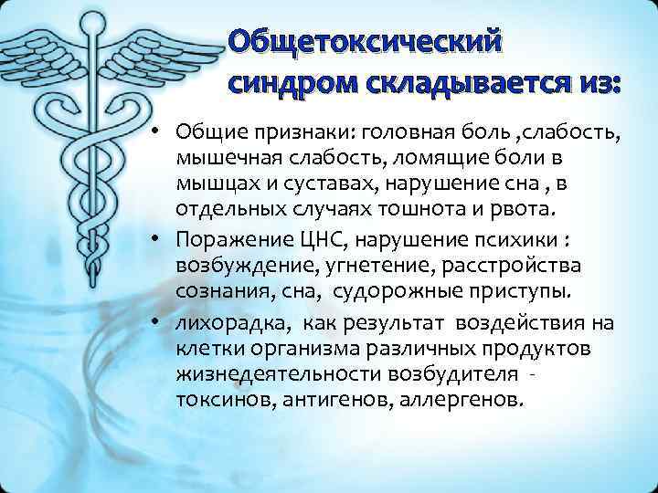 Общетоксический синдром складывается из: • Общие признаки: головная боль , слабость, мышечная слабость, ломящие