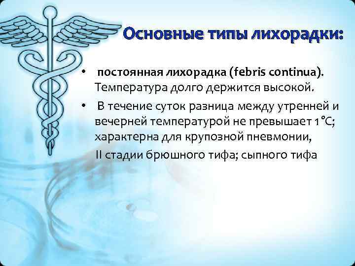 Основные типы лихорадки: • постоянная лихорадка (febris continua). Температура долго держится высокой. • В