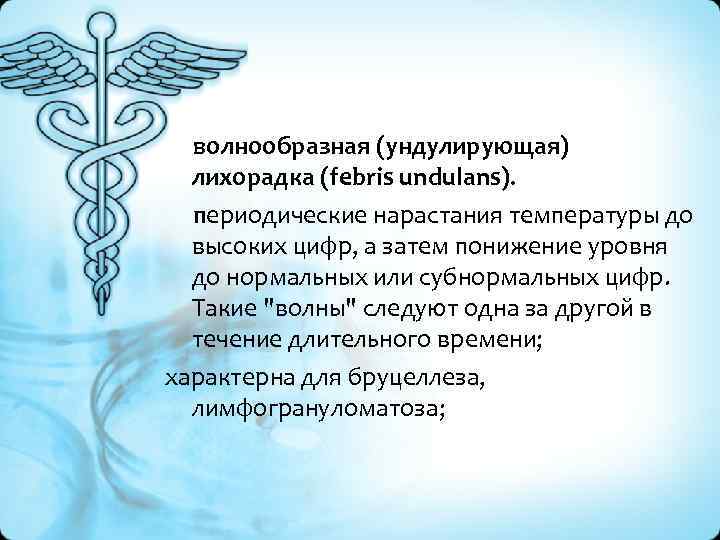  волнообразная (ундулирующая) лихорадка (febris undulans). периодические нарастания температуры до высоких цифр, а затем