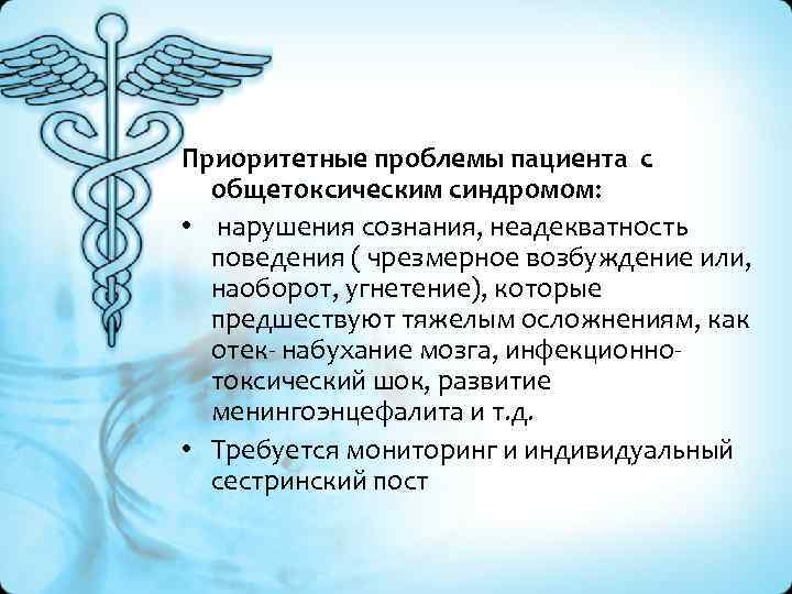 Приоритетные проблемы пациента с общетоксическим синдромом: • нарушения сознания, неадекватность поведения ( чрезмерное возбуждение