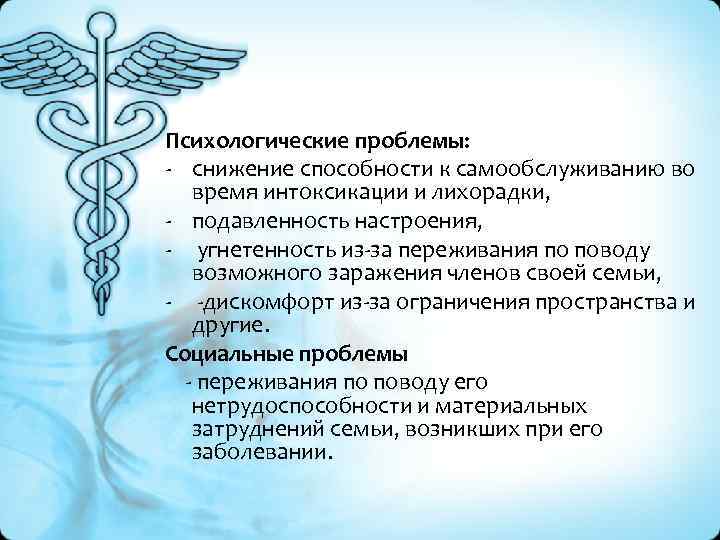 Психологические проблемы: - снижение способности к самообслуживанию во время интоксикации и лихорадки, - подавленность