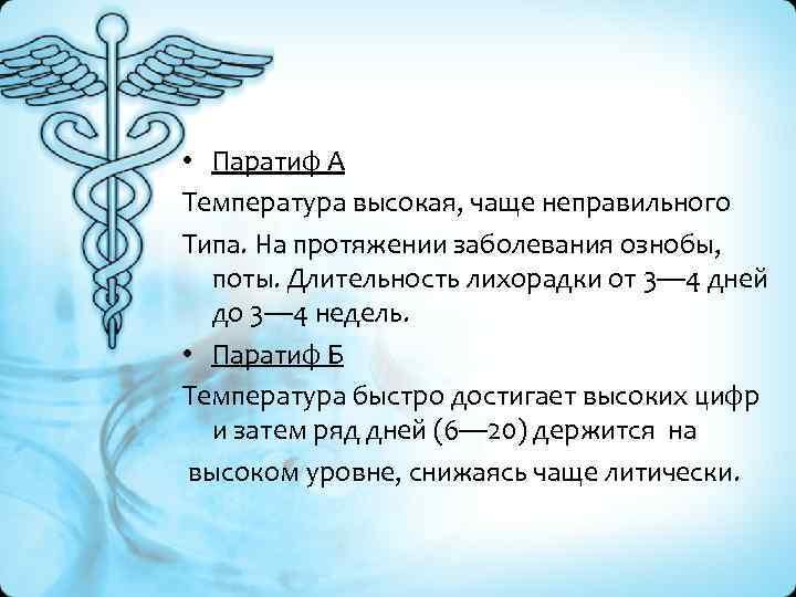  • Паратиф А Температура высокая, чаще неправильного Типа. На протяжении заболевания ознобы, поты.