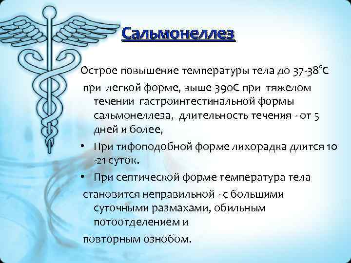 Сальмонеллез Острое повышение температуры тела до 37 -38°C при легкой форме, выше 39 о.