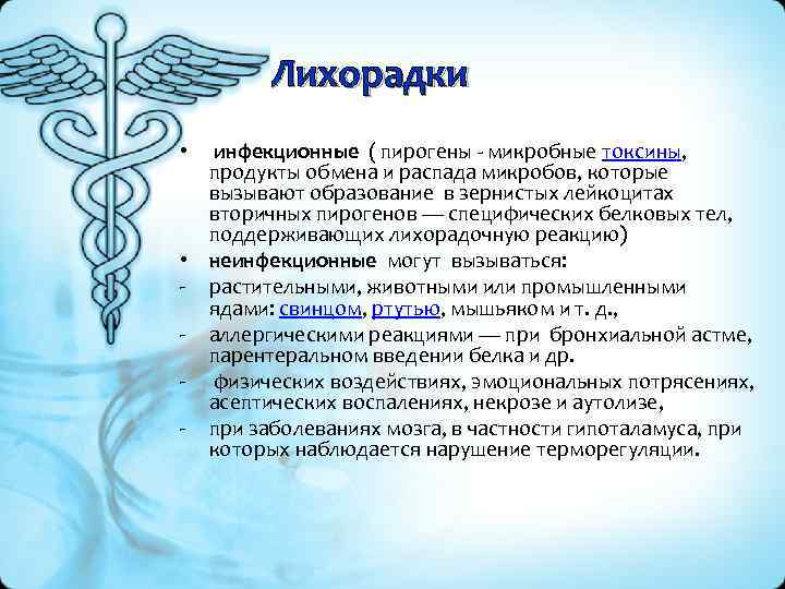 Лихорадки • инфекционные ( пирогены - микробные токсины, продукты обмена и распада микробов, которые