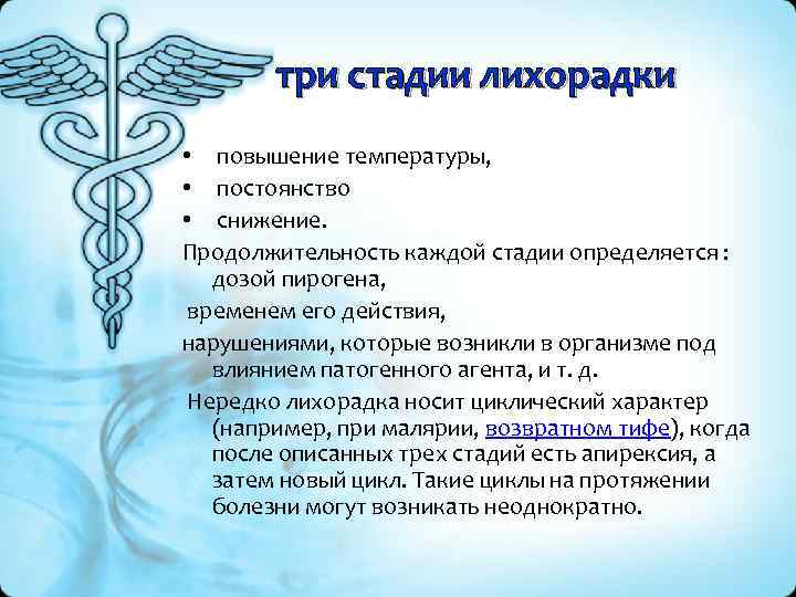 три стадии лихорадки • повышение температуры, • постоянство • снижение. Продолжительность каждой стадии определяется