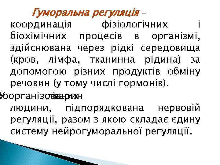 Гуморальна регуляція – координація фізіологічних і біохімічних процесів в організмі, здійснювана через рідкі середовища