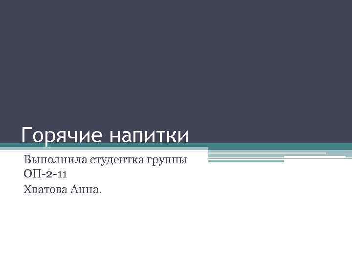 Горячие напитки Выполнила студентка группы ОП-2 -11 Хватова Анна. 