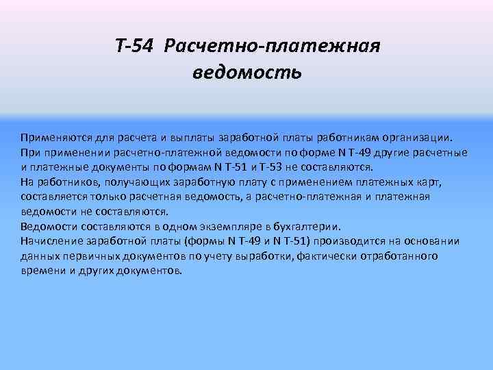 Т-54 Расчетно-платежная ведомость Применяются для расчета и выплаты заработной платы работникам организации. При применении