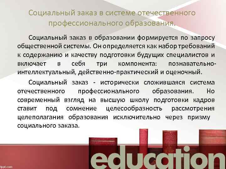 Социальный заказ в системе отечественного профессионального образования. Социальный заказ в образовании формируется по запросу