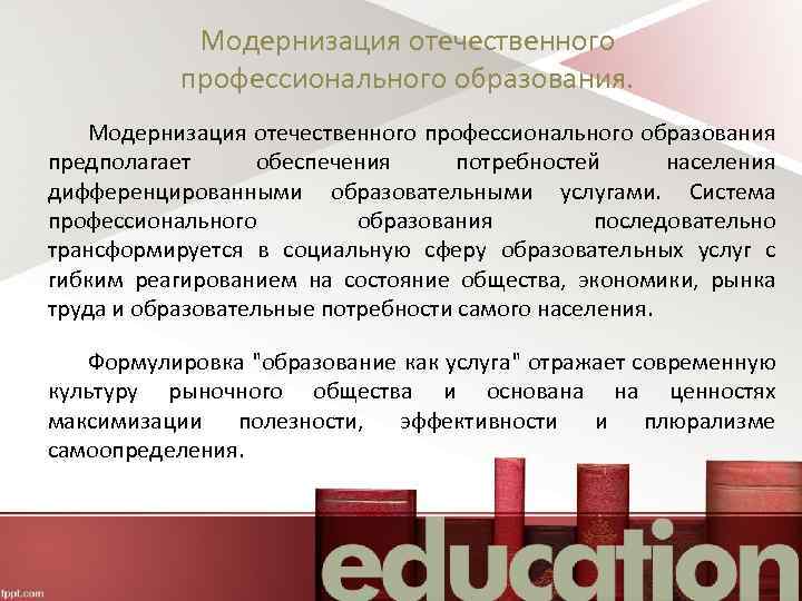 Модернизация отечественного профессионального образования предполагает обеспечения потребностей населения дифференцированными образовательными услугами. Система профессионального образования