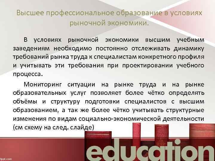 Высшее профессиональное образование в условиях рыночной экономики. В условиях рыночной экономики высшим учебным заведениям