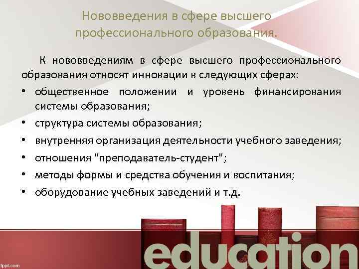 Нововведения в сфере высшего профессионального образования. К нововведениям в сфере высшего профессионального образования относят