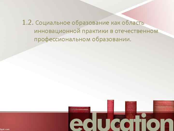 1. 2. Социальное образование как область инновационной практики в отечественном профессиональном образовании. 