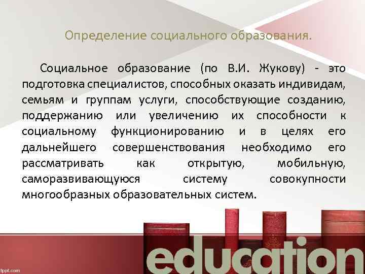 Определение социального образования. Социальное образование (по В. И. Жукову) - это подготовка специалистов, способных