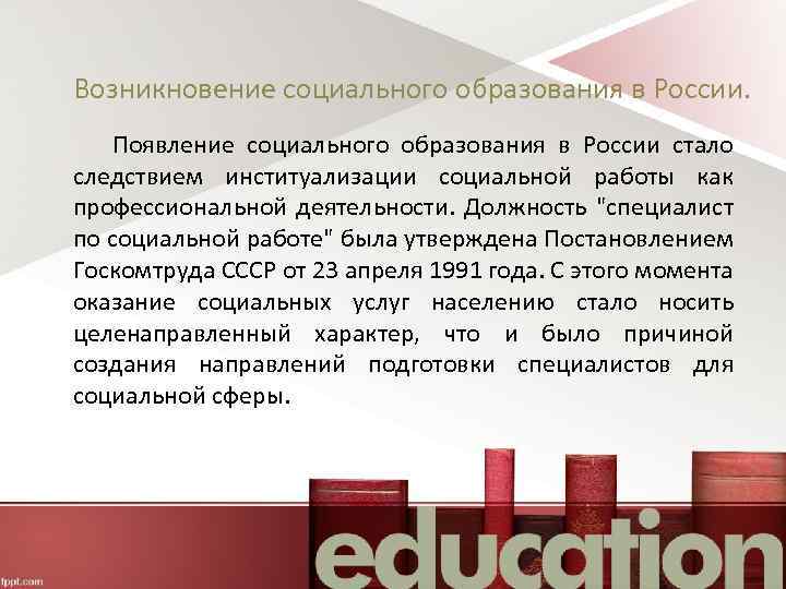 Возникновение социального образования в России. Появление социального образования в России стало следствием институализации социальной