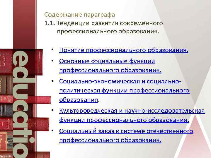 Содержание параграфа 1. 1. Тенденции развития современного профессионального образования. • Понятие профессионального образования. •