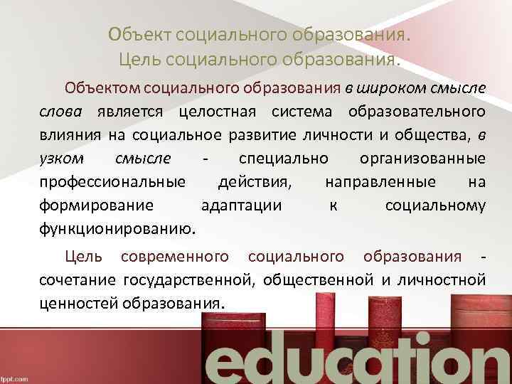 Объект социального образования. Цель социального образования. Объектом социального образования в широком смысле слова является