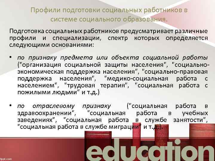 Профили подготовки социальных работников в системе социального образования. Подготовка социальных работников предусматривает различные профили