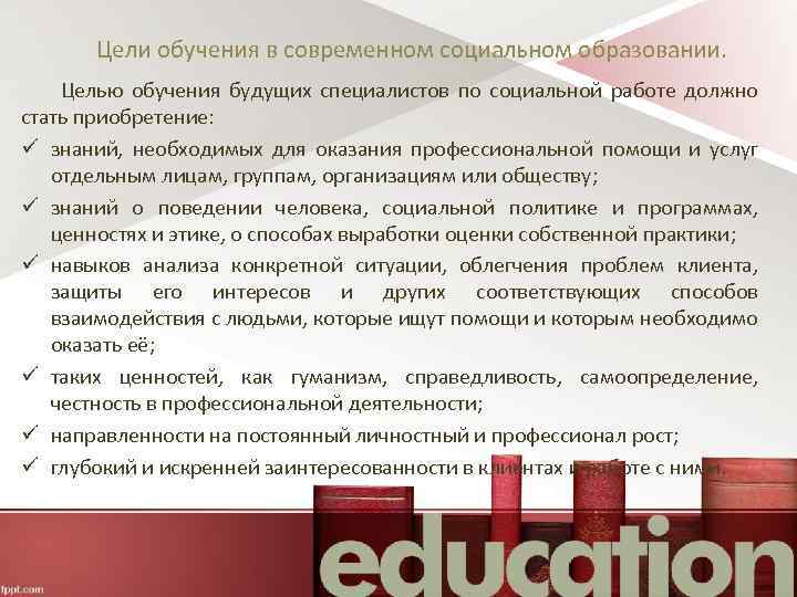 Цели обучения в современном социальном образовании. Целью обучения будущих специалистов по социальной работе должно