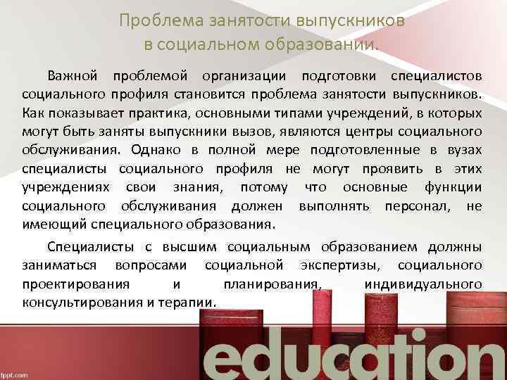 Проблема занятости выпускников в социальном образовании. Важной проблемой организации подготовки специалистов социального профиля становится