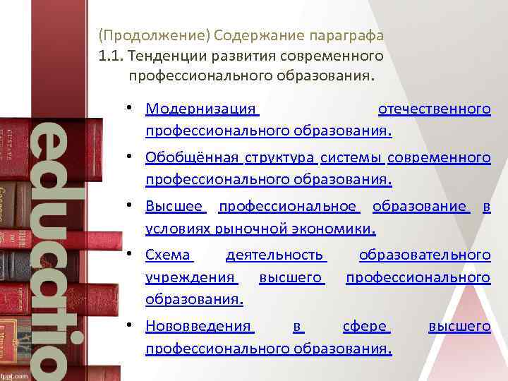 (Продолжение) Содержание параграфа 1. 1. Тенденции развития современного профессионального образования. • Модернизация отечественного профессионального