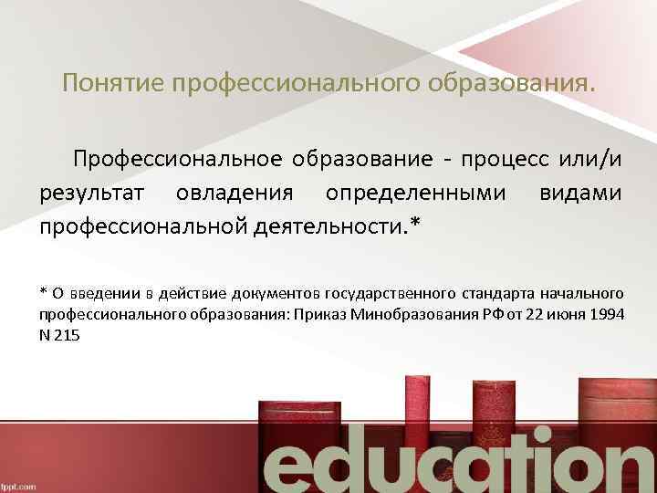 Понятие профессионального образования. Профессиональное образование - процесс или/и результат овладения определенными видами профессиональной деятельности.