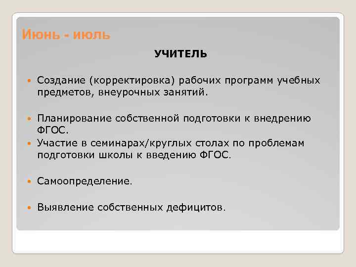 Июнь - июль УЧИТЕЛЬ Создание (корректировка) рабочих программ учебных предметов, внеурочных занятий. Планирование собственной