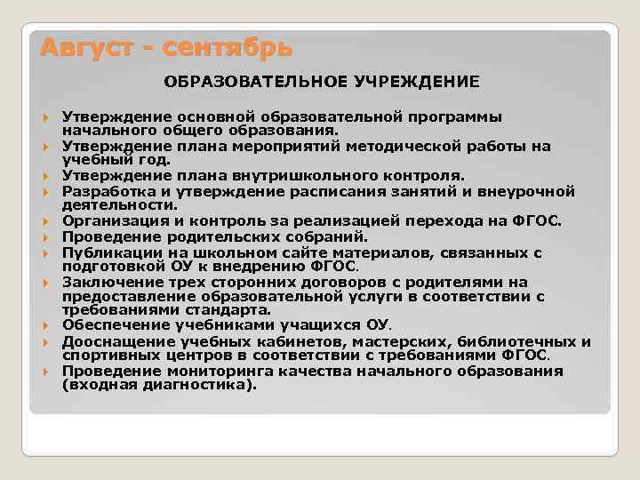 Август - сентябрь ОБРАЗОВАТЕЛЬНОЕ УЧРЕЖДЕНИЕ Утверждение основной образовательной программы начального общего образования. Утверждение плана