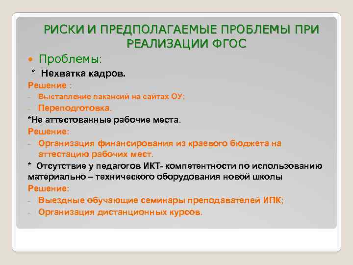 РИСКИ И ПРЕДПОЛАГАЕМЫЕ ПРОБЛЕМЫ ПРИ РЕАЛИЗАЦИИ ФГОС Проблемы: * Нехватка кадров. Решение : -