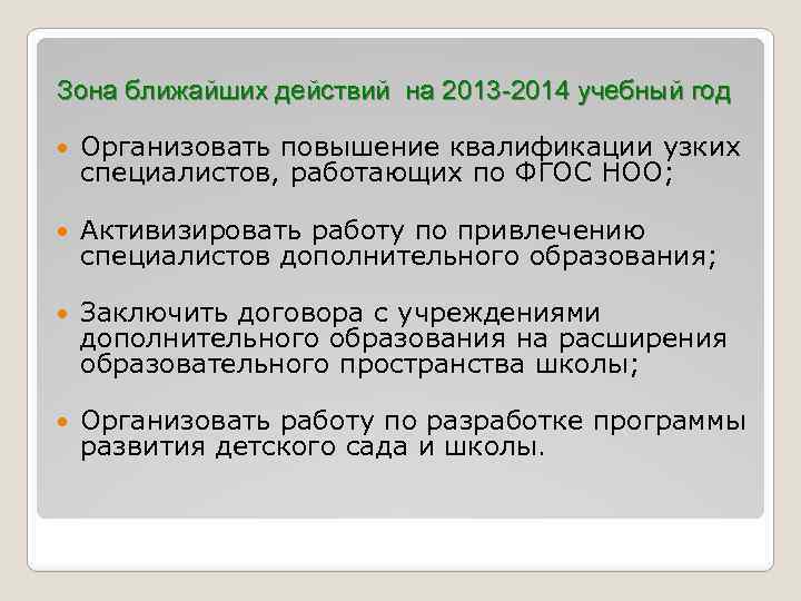 Зона ближайших действий на 2013 -2014 учебный год Организовать повышение квалификации узких специалистов, работающих