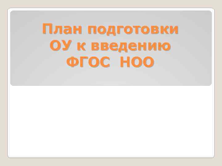 План подготовки ОУ к введению ФГОС НОО 