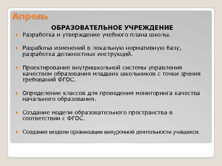 Апрель ОБРАЗОВАТЕЛЬНОЕ УЧРЕЖДЕНИЕ Разработка и утверждение учебного плана школы. Разработка изменений в локальную нормативную