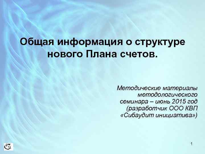 Общая информация о структуре нового Плана счетов. Методические материалы методологического семинара – июнь 2015