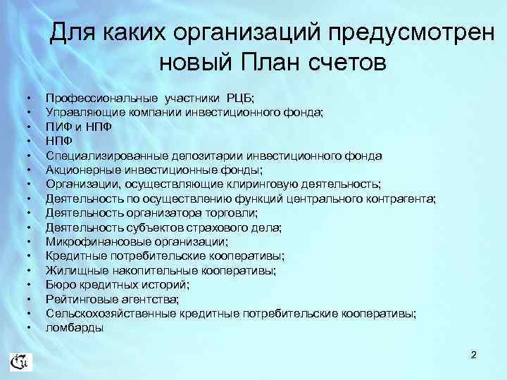 Для каких организаций предусмотрен новый План счетов • • • • • Профессиональные участники