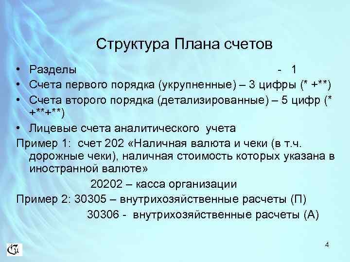 Счета первого порядка. Структура счета 01. Структура плана счетов. Счета первого и второго порядка.