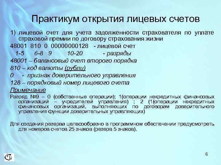Практикум открытия лицевых счетов 1) лицевой счет для учета задолженности страхователя по уплате страховой