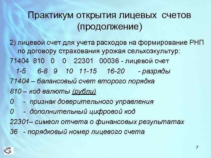 Практикум открытия лицевых счетов (продолжение) 2) лицевой счет для учета расходов на формирование РНП