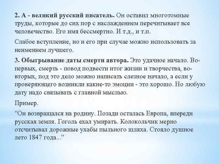 2. А - великий русский писатель. Он оставил многотомные труды, которые до сих пор