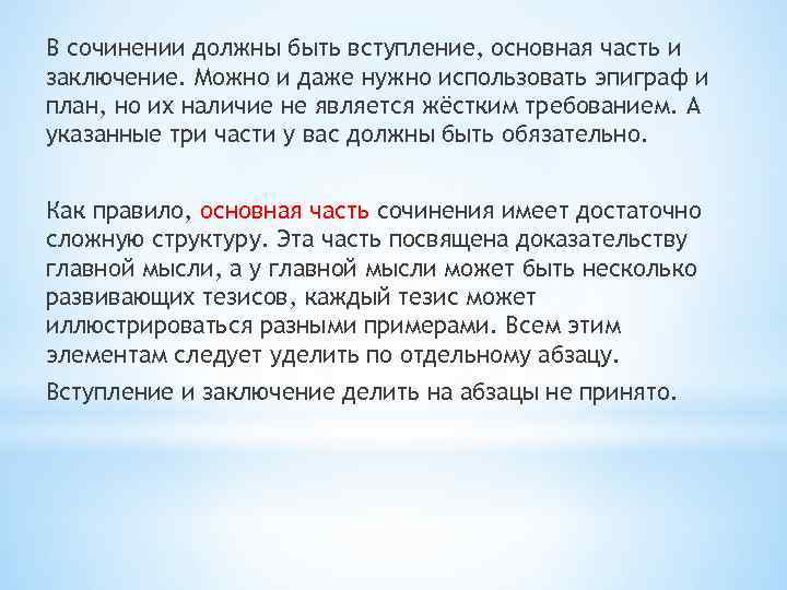 В сочинении должны быть вступление, основная часть и заключение. Можно и даже нужно использовать