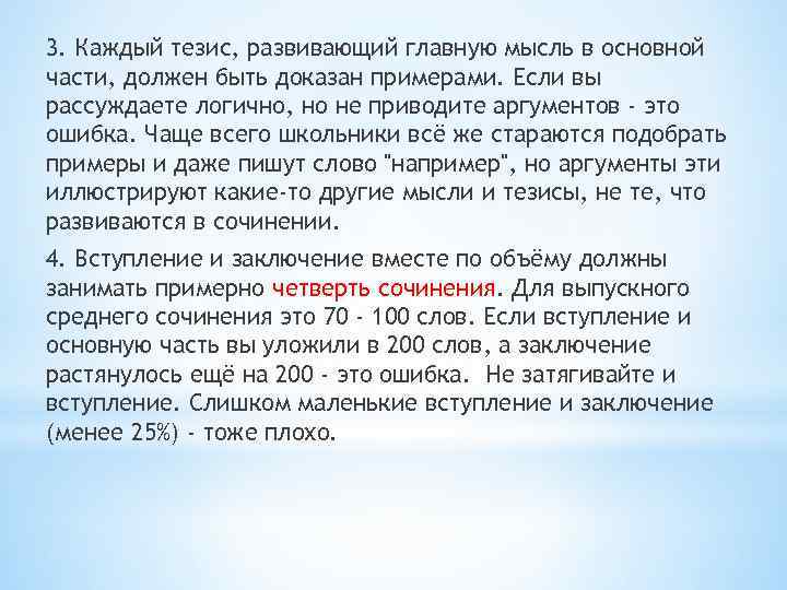 3. Каждый тезис, развивающий главную мысль в основной части, должен быть доказан примерами. Если