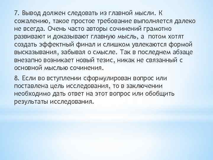 7. Вывод должен следовать из главной мысли. К сожалению, такое простое требование выполняется далеко